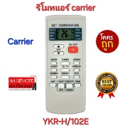 พร้อมส่ง Carrier รีโมทแอร์ YKR-H/102E รีโมทรูปทรงนี้ใช้ได้ทุกรุ่น ไม่ต้องตั้งค่า ใส่ถ่านใช้งานได้เลย