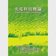 光電科技概論(2版) 作者：國立中央大學光電科學與工程學系