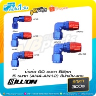 Billion 90 Degree Angled Fitting 5 Sizes (AN4-AN12) Blue-Red