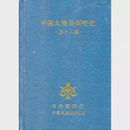 中國大陸法制研究第十八輯 作者：林國彬、吳俊毅、程明修、王如蘋