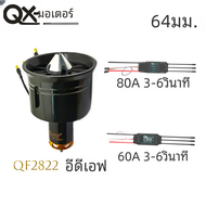 QX-MOTOR 64mm EDF 12ใบพัดพัดลมท่อ QF2822- 2200KV 2400KV 3500KV 3800KV 4300KV มอเตอร์ไร้แปรงถ่านใช้60A/80A 6S ESC