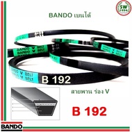 ( โปรสุดคุ้ม... ) สายพาน แบนโด B192 - 1 เส้น ร่อง วี BANDO V Belts สุดคุ้ม ท่อไอเสีย รถยนต์ ท่อ แต่ง รถยนต์ ท่อ รถ เก๋ง ท่อ รถ กระบะ