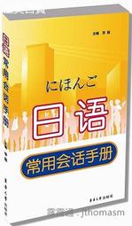 日語常用會話手冊 李薇 著 2014-4-1 東華大學出版社