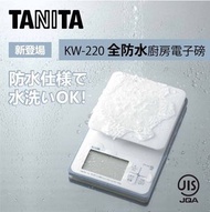 日版 KW-220 Tanita 高階防水 小型 廚房磅 電子磅 烘焙磅 Digital Kitchen Cooking Scale