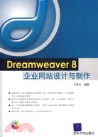Dreamweaver 8企業網站設計與製作(附盤)（簡體書）