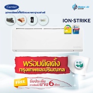 แอร์ Carrier ติดผนัง ระบบ Inverter รุ่น 42TVBA (Ion Strike Inverter)  เบอร์5 (R32)  ⭐ (ราคาพร้อมติดตั้ง)