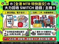 【全港MTR特快交收】高價回收Switch主機/遊戲/PS5/PS4/XBOX壞機 區區可交收 即場現金