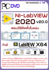 NI LabVIEW 2020 โปรแกรม สำหรับวัด วิเคราะห์ และทดสอบ +สอนวิธีติดตั้งในแผ่น