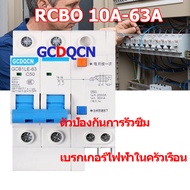 เบรกเกอร์กันดูด  RCBO Nano GCDQCN 1P+N/2P 10A 16A 32A  63A  30mAขนาด 10kA 240-415V ป้องกันไฟรั่ว ไฟดูด ไฟกระแสเกิน ยี่ห้อ เบรกเกอร์ เบรคเกอร์ (ล๊อครางDIN)