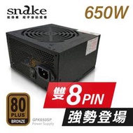 蛇吞象80PLUS銅牌認證650W電源 雙8版 兩組8PIN 專供CPU重度用電機種