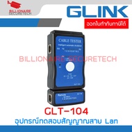 GLINK GLT-104 / GLT104 อุปกรณ์ทดสอบสัญญาณสาย Lan ( Network Cable Signal Tester ) BY BILLIONAIRE SECURETECH