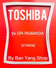 ขอบยางตู้เย็น TOSHIBA รุ่น GR-RG66KDA (บานบน)
