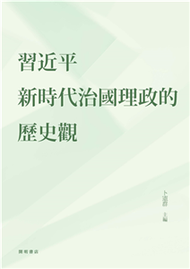 習近平新時代治國理政的歷史觀(電子書)