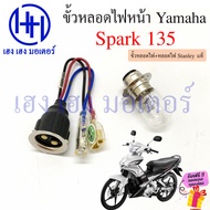 ขั้วหลอดไฟหน้า Spark 135 สายหลอดไฟหน้า Spark135 Yamaha สปาร์ค135 ขั้วไฟหน้า ขั้วหลอดไฟ Socket headli