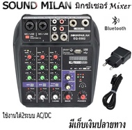 SOUND MILAN มิกเซอร์ MINI 4-channel มีBluetooth MP3 USB SD รุ่นEQ-5502