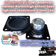 ลำโพง 2นิ้ว เจบีแอล ลำโพงฟูลเรนจ์ 2 นิ้ว high school b high-end neodymium 4 ohm 12w poison speaker p