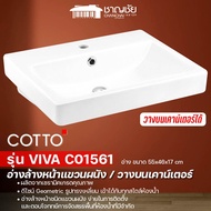 COTTO C 01561 อ่างล้างหน้าแบบแขวนผนัง/วางบนเคาน์เตอร์ รุ่น VIVA สีขาว