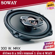 ลำโพง 6x9นิ้ว เบสหนัก SOWAY รุ่นTS-6975 ลําโพง6*9เบสหนัก แกนร่วม นิ้ว4ทางแท้ กำลังขับ300วัตต์ เสียงดีเบสแน่นกลางชัด แหลมใส ลำโพงติดรถยนต์ -TS6975