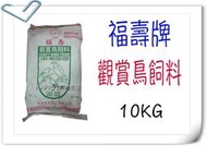 [免運優惠中]福壽牌 觀賞鳥 飼料-10KG ~適合綠繡眼、白頭翁、八哥、小雞、中雞、等各種野鳥適用