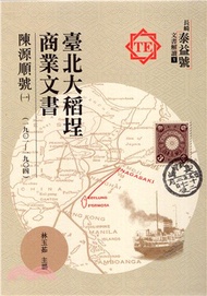 15.臺北大稻埕商業文書：陳源順號（一）1901-1904