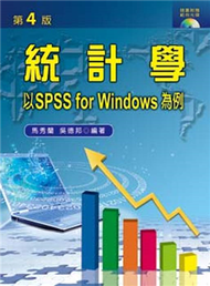 統計學——以SPSS for Windows為例 (新品)