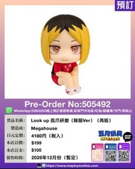 [預訂]~MEGAHOUSE  Look up 孤爪研磨(隊服Ver)(再販) (505492)只須先付訂金 貨到才須付餘下金額 (預計2026年12月到貨)