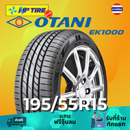 ยาง 195/55R15 OTANI EK1000 ราคาต่อเส้น  ปี 2026