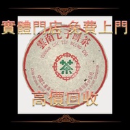 連鎖實體店 全港免費上門  雲南七子餅茶 千禧青餅 2000年 勐海茶區 茶葉 陳皮 陳皮 果皮 普洱茶葉，茶餅，茶磚，生茶，陳年老茶，金大益，銀大益，綠大樹，烏金號圓茶，班章有機，布朗孔雀，白布條，