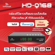 กล่องดาวเทียมไฮบริดรุ่นใหม่ INFOSAT รุ่น HD-Q168 ของแท้ รองรับจานใหญ่จานเล็ก รองรับเชื่อมต่อเสาWIFI.