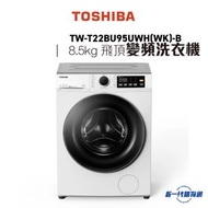 東芝 - TW-T22BU95UWH(WK)-B 8.5KG 1400轉 前置式 洗衣機  白色 ( 飛頂型號 )