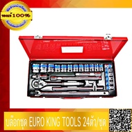 บล็อคชุด EURO KING TOOLS 24ตัว/ชุด ขนาด 1/2" ของแท้ 100%