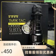 奈特科爾TM9K TAC超亮強光泛光戶外巡邏戰術手電筒充電式防身爆閃