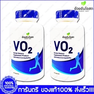 2 ขวด (Bottles) VO2 Herbal One Ouay Un VO 2 อ้วยอันโอสถ วีโอ ทู  90 แคปซูล(Capsules)