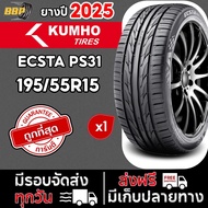 ถูกที่สุด!!🔥 Kumho รุ่น PS31 195/55R15 ยางปี25  (1 เส้น)