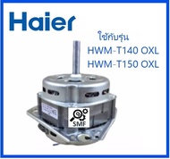 มอเตอร์ซักเครื่องซักผ้าไฮเออร์/Wash Motor/Haier/0530057652/อะไหล่แท้จากโรงงาน