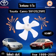 Toyota ใบพัดลม 5 ใบ อะไหล่รถยนต์ รุ่น Camry ตั้งแต่ปี1999-2001 SXV205SFE แท้