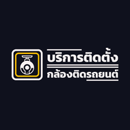 [บริการติดตั้งกล้องติดรถยนต์] Guide_Auto Installation รถทั่วไป / รถยุโรป / รถ EV