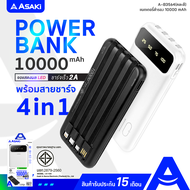 ( ส่งฟรี ) Asaki Powerbank 10000 mAh. มี (มอก.) ชาร์จเร็ว 2A หน้าจอ LED พร้อม สายชาร์จ 4IN1 รุ่น A-B