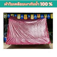 ผ้าใบผ้าร่มเคลือบเงากันน้ำ FT-77 ) 4X8 | 4X7 | 4X6 | 4X5 | 4X4 ใช้คลุมรถบรรทุกขนส่งสินค้า รถกระบะ