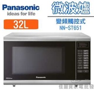 展示機 panasonic NN-ST651 微波爐 非 NN-GD372