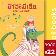 ป้าอะมีเลีย คุณป้าไม่ธรรมดา (ปกแข็ง) | SandClock Books รีเบกกา ค็อบบ์