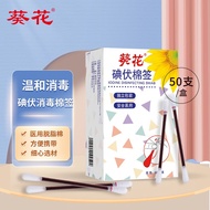 葵花 碘伏碘酒消毒液棉签棒 50支独立包装碘伏棉签 新生儿婴儿护脐带肚脐消毒护理碘酊 碘伏棉签50支/2盒