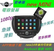 安卓版 MINI Cooper ONE Hatch Countryman 倒車影像 觸控螢幕 USB SD 數位 導航