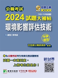 公職考試2024試題大補帖【環境影響評估技術】(103~112年試題)(申論題型)