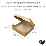 20 ใบ กล่องใส่ขนมเปี๊ยะ , บราวนี่ , เบเกอรี่ ขนาดกล่อง 15 x 15.5 x 4 เซนติเมตร กล่องใส่ของขวัญ ของชำร่วย ด้านบนเจาะกรุพลาสติกใส (รุ่น BK22 )