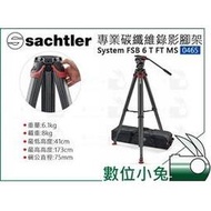 數位小兔【Sachtler 沙雀 System FSB 6 T FT MS 專業碳纖維攝影三腳架 0465】承重8kg 液壓雲台 相機 便攜