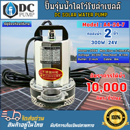 ปั๊มน้ำแบบจุ่ม Model : A4-24-7 300W 24V ท่อส่งน้ำขนาด 2 นิ้ว DC SOLAR WATER PUMP