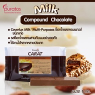 มิลค์ช็อกโกแลตโคตติ้ง ช็อกโกแลตคอมพาวด์แบบแท่ง ขนาด 1 kg Puratos Carat Coverlux Milk chocolate compo