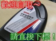 【可自取】中華三菱原廠變速箱油 CVTF-EX1 CVT變速箱油 COLTPLUS二代14年 專用正廠自排油 COLT