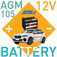 12V AGM汽車電池 105 BMW  X5 7系 平治S320  AUDI Q7 保時捷CAYENNE適用